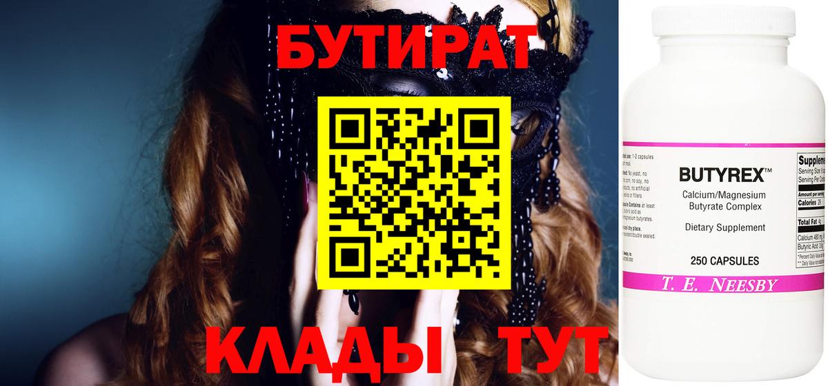 БУТИРАТ 99% Архангельск